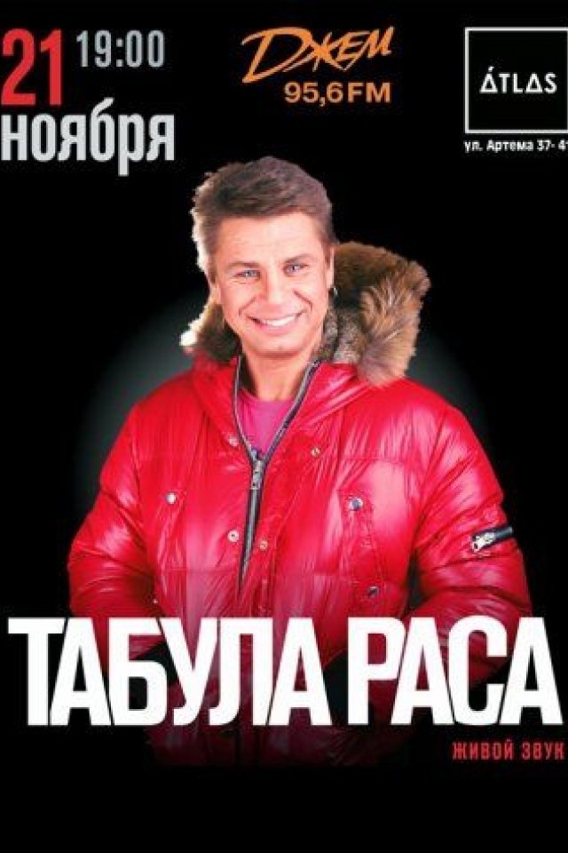 Табула Раса в клубе Atlas