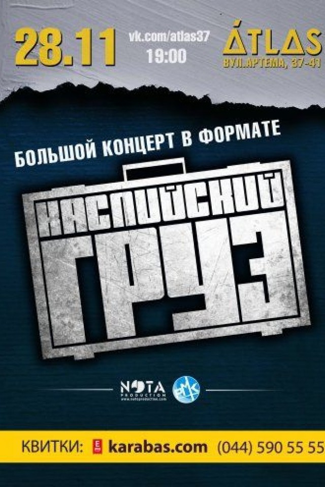 Каспийский груз 