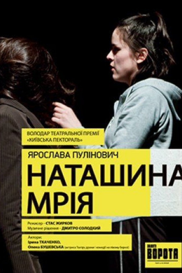 Наташина мечта