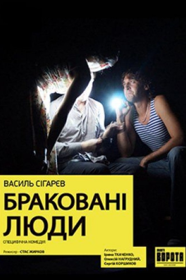 Бракованные люди
