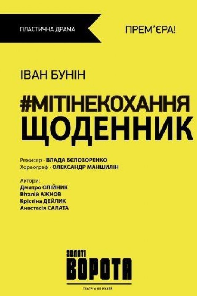 #Митиналюбовь.Дневник