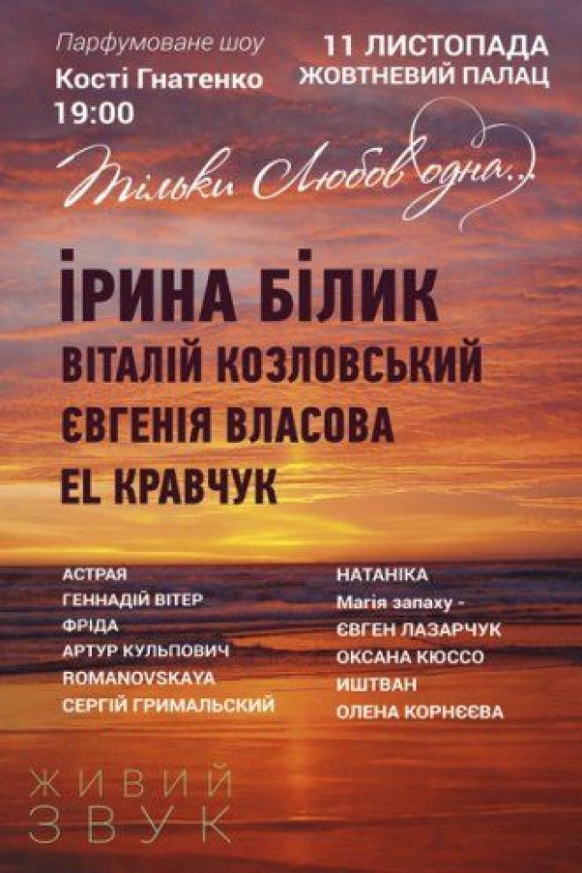 Парфюмированное шоу Кости Гнатенко «Только любовь одна...»