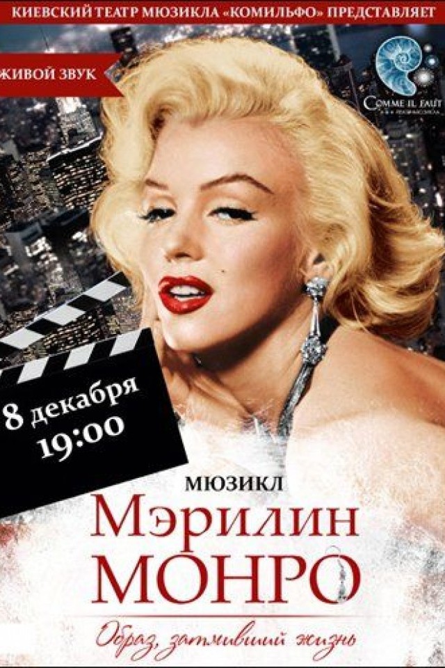 Мэрилин Монро