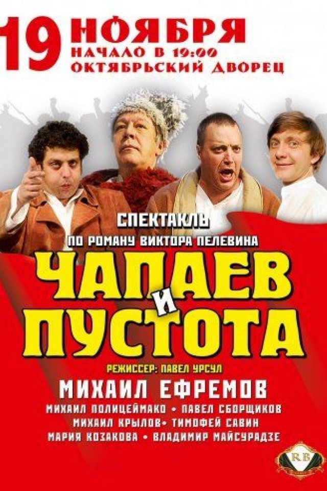 Чапаев и Пустота