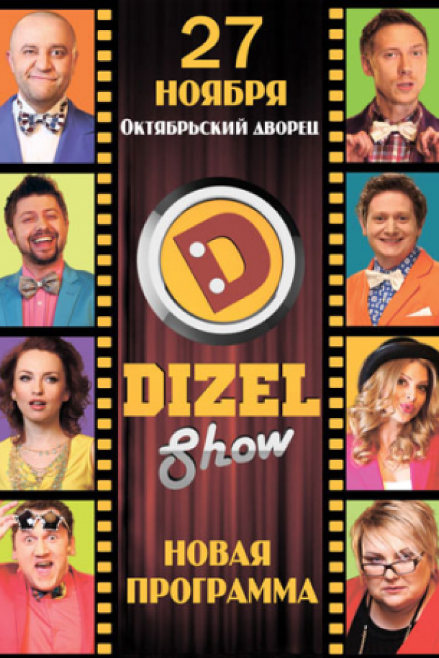 Дизель Шоу