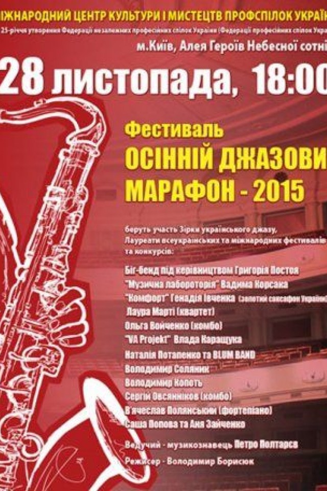 Осенний джазовый марафон 2015
