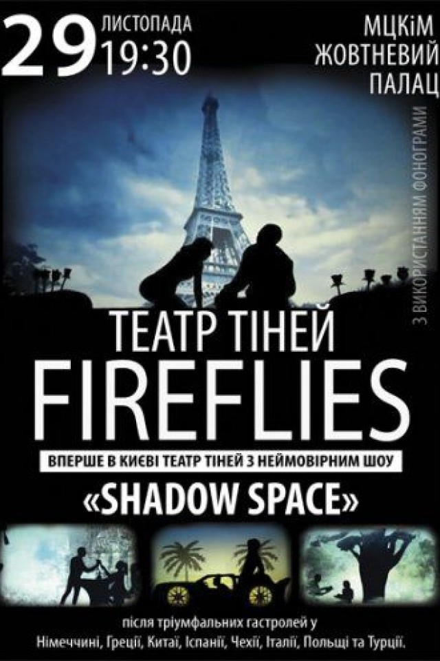 Театр теней «Fireflies»