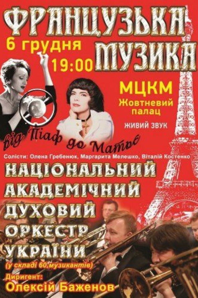 Французская музыка «От Пиаф до Матье»
