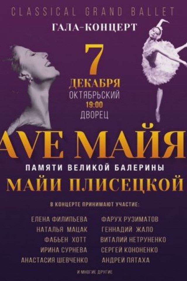 Аве, Майя!