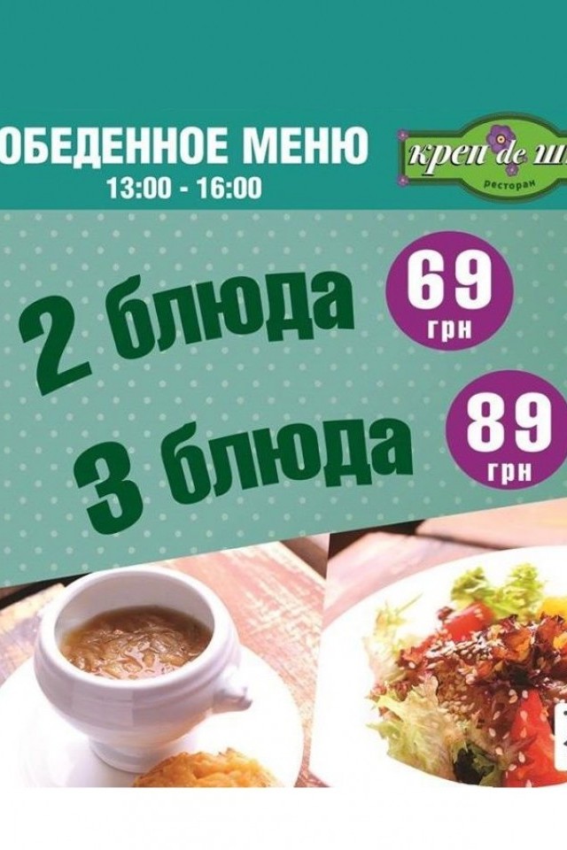 Обеды в "Креп де Шин"