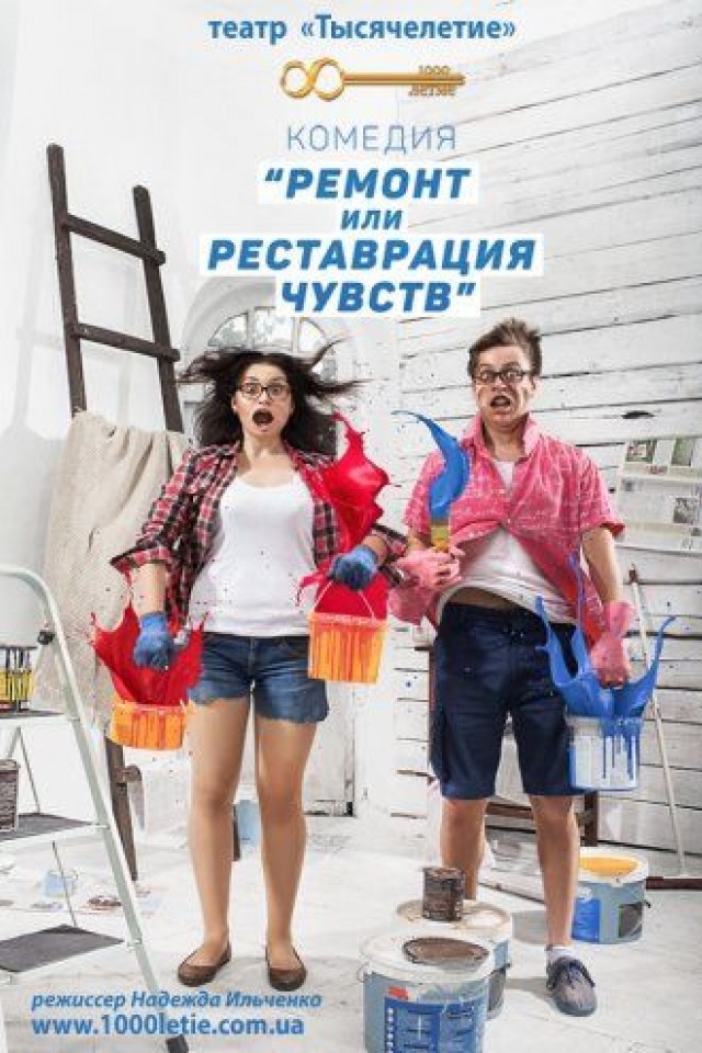 Ремонт или реставрация чувств