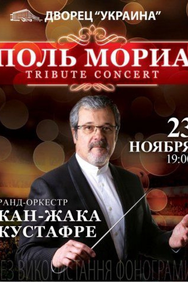Гранд-оркестр Жан-Жака Жустафре
