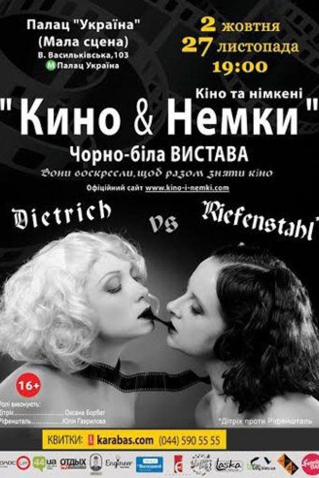 Кино и Немки