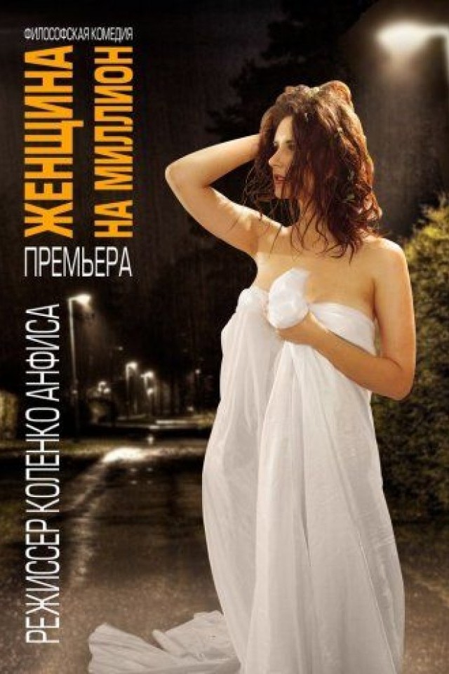Женщина на миллион