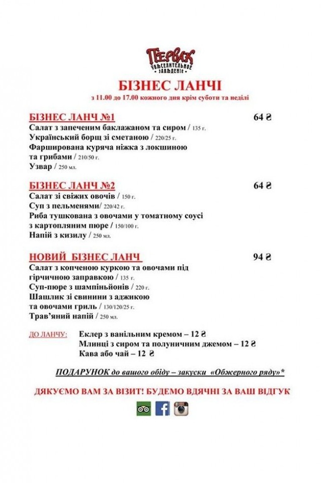 Бізнес-ланчі в ресторані "Первак"