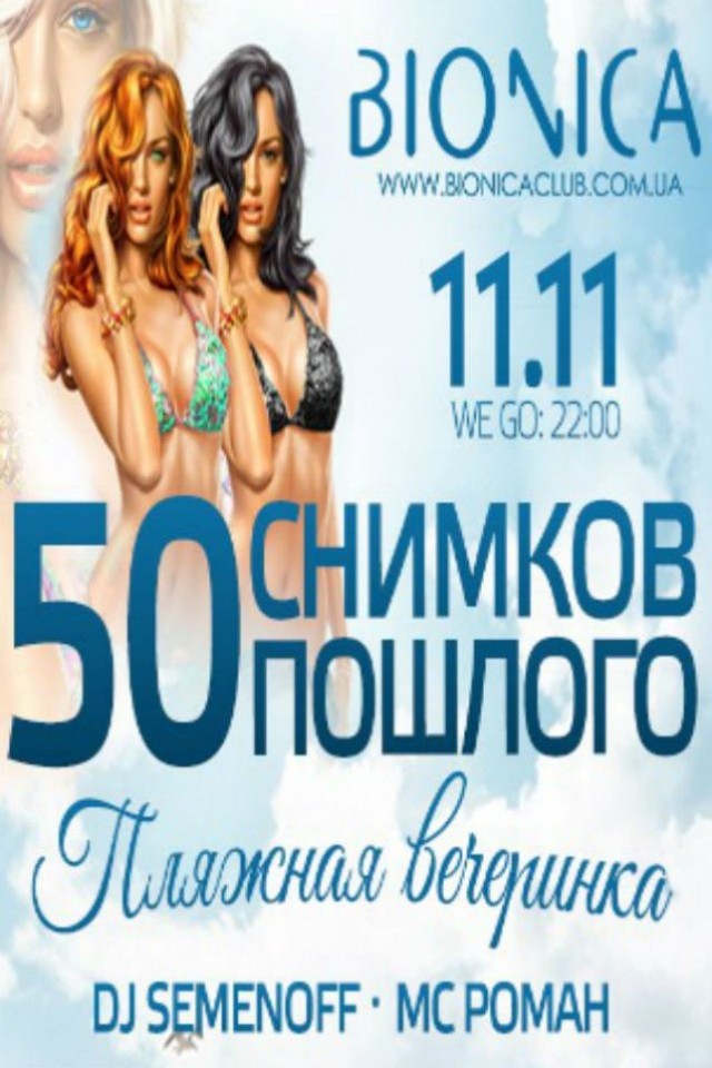 50 снимков пошлого в клубе Bionica
