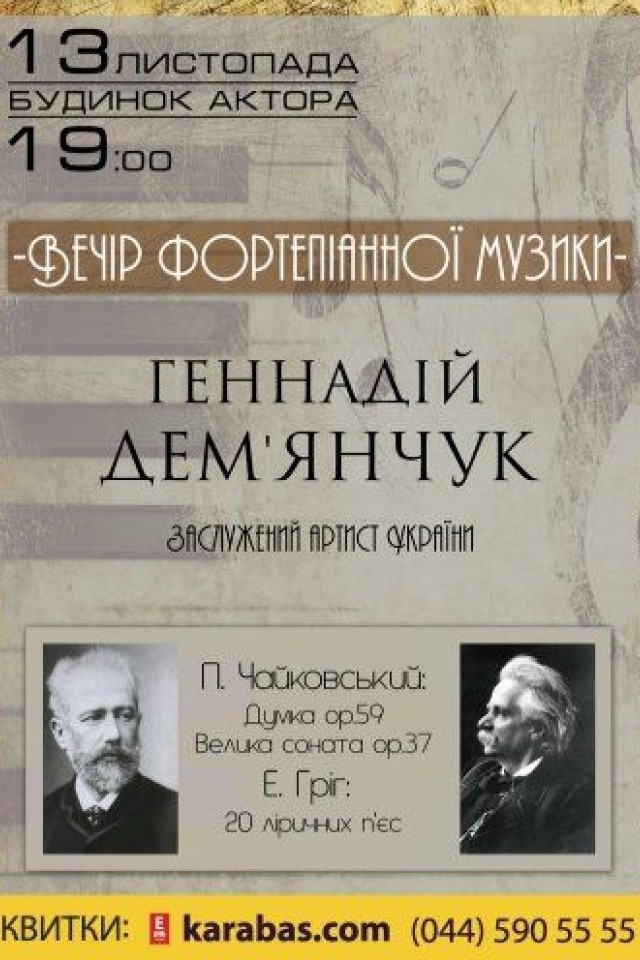 Вечер фортепианной музыки. Геннадий Демьянчук (П.Чайковский, Е.Григ)