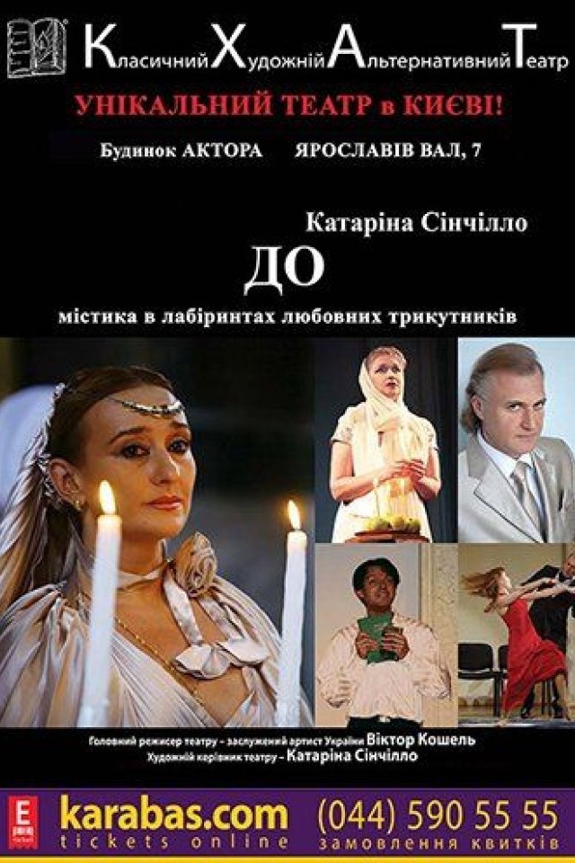 Спектакль «ДО» (КХАТ)