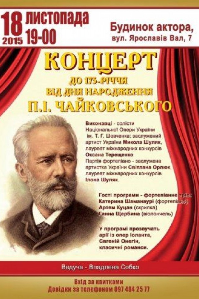 КОНЦЕРТ ДО 175-РІЧЧЯ ВІД ДНЯ НАРОДЖЕННЯ П.І.ЧАЙКОВСЬКОГО.