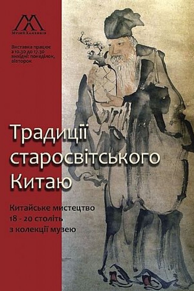 Старинные китайские сувои XVIII-XX веков на выставке «Традиции Старосветского Китая» в музеи Ханенков