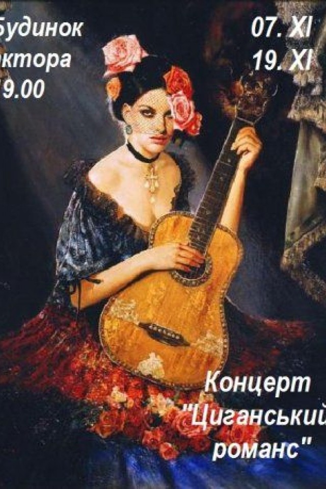ВЕЧІР ЦИГАНСЬКОГО РОМАНСУ.