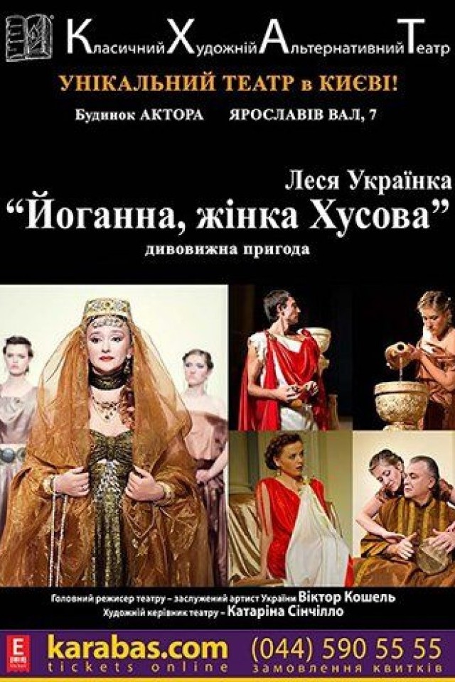 Иоганна, женщина Хусова (КХАТ)