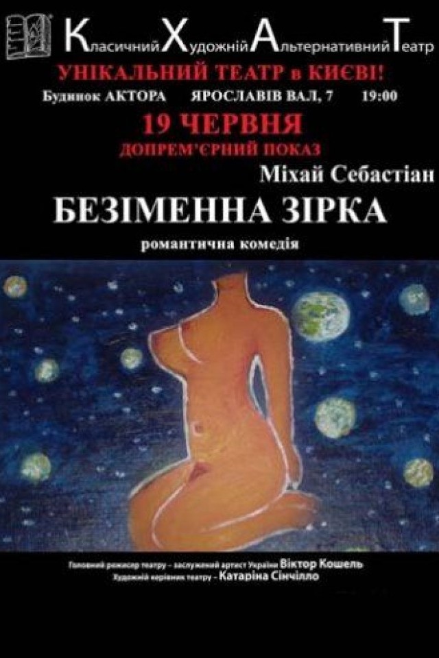 МІХАЙ СЕБАСТІАН. "БЕЗІМЕННА ЗІРКА"