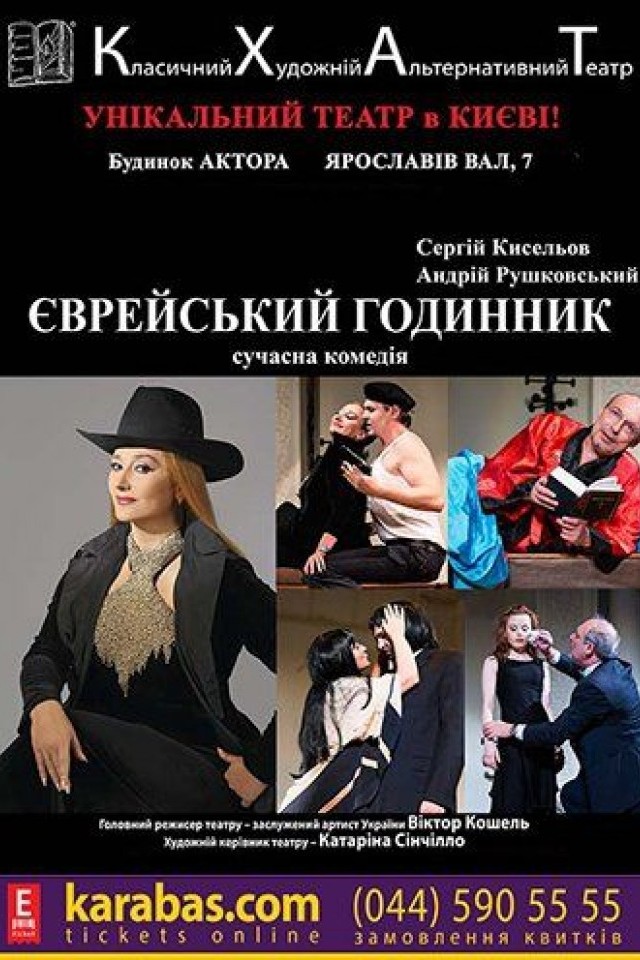 Еврейские часы (КХАТ)