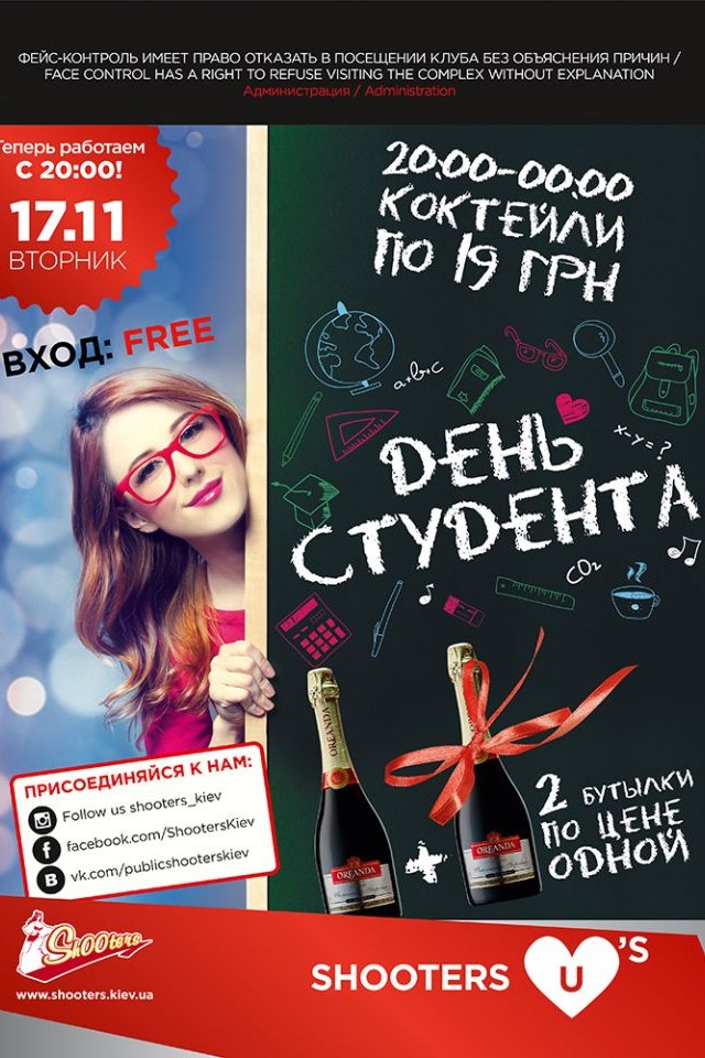 День студента в Shooters