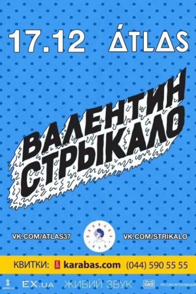 Валентин Стрыкало