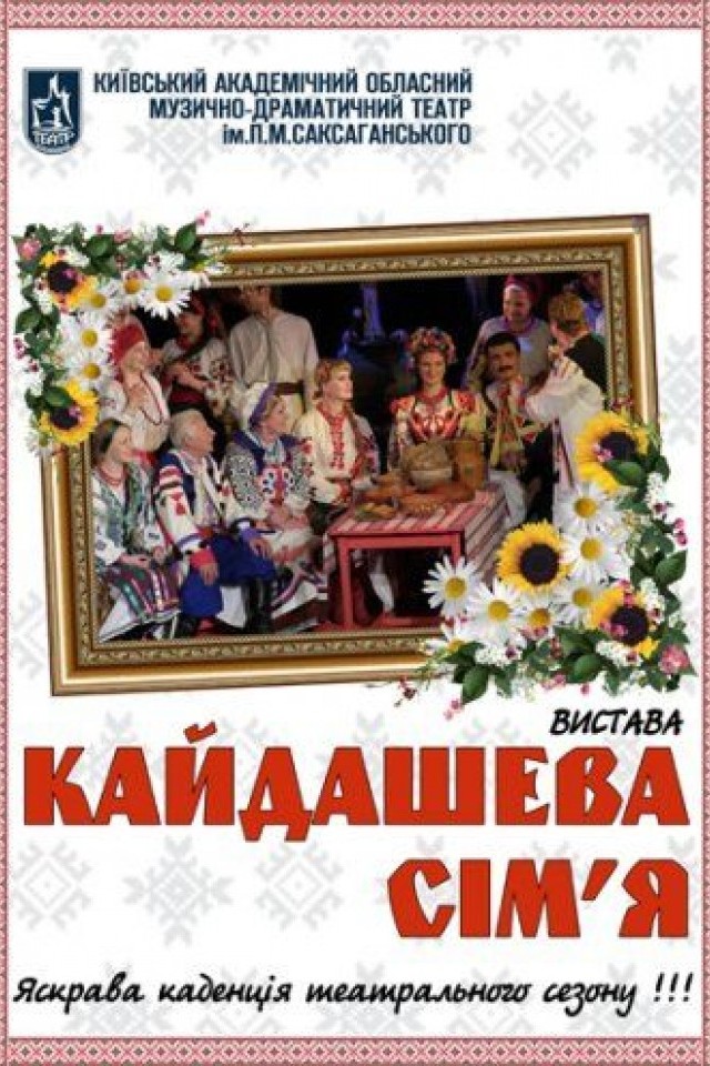 Кайдашева семья (народное шоу от театра Саксаганского)