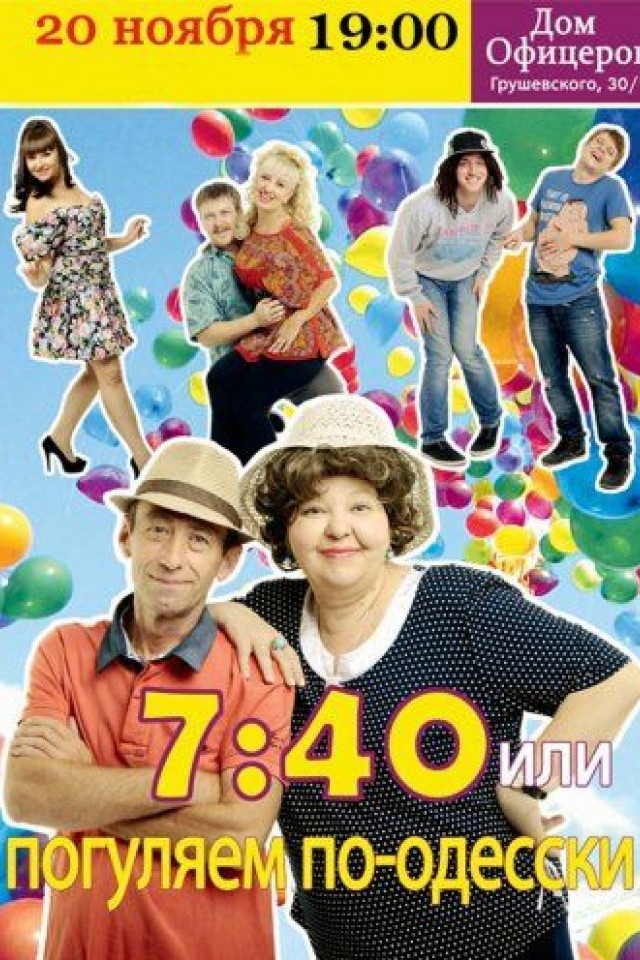 Музыкальный спектакль 7:40