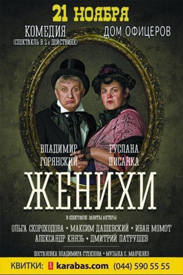 Женихи