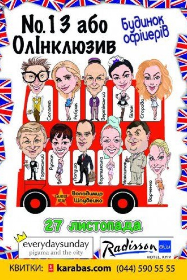 №13 или Олинклюзив