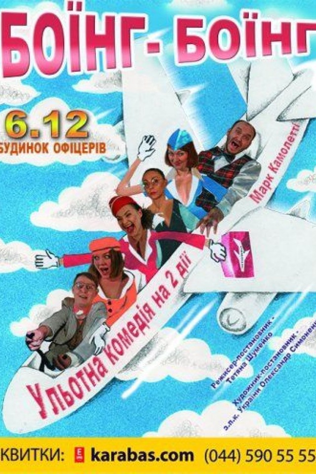Боинг-Боинг