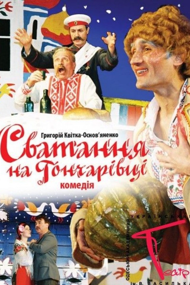 Сватанье на Гончаровке (театр им. П.К. Саксаганского)