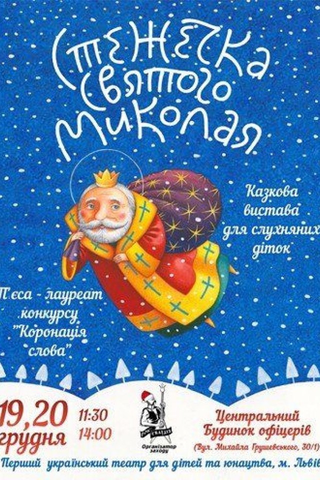 Тропинка Святого Николая