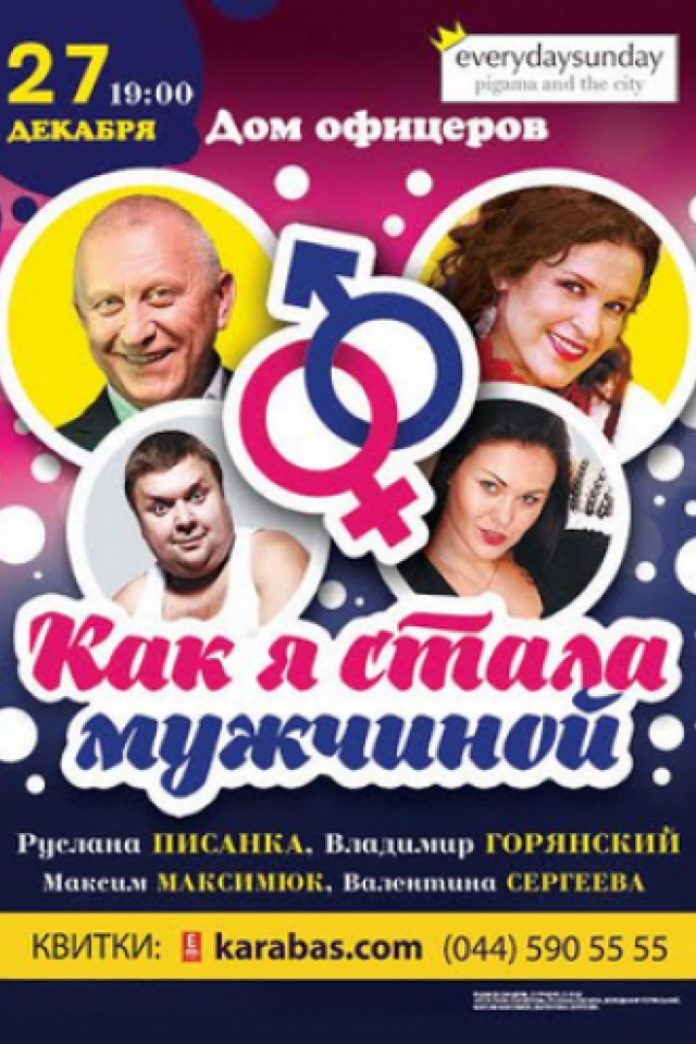 Как я стала мужчиной