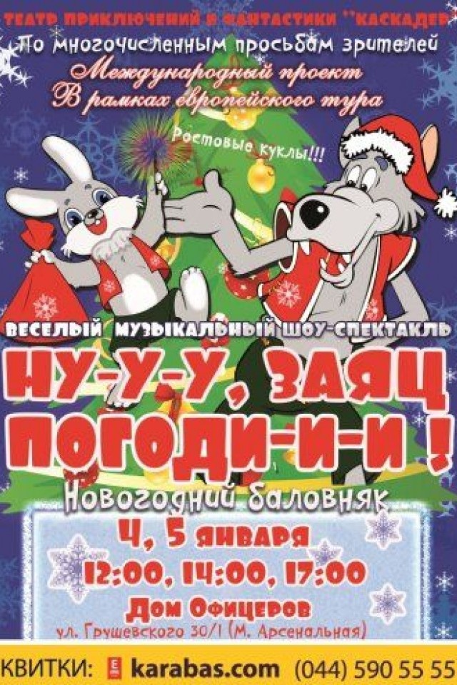 Ну-у-у, заяц, погоди-и-и!