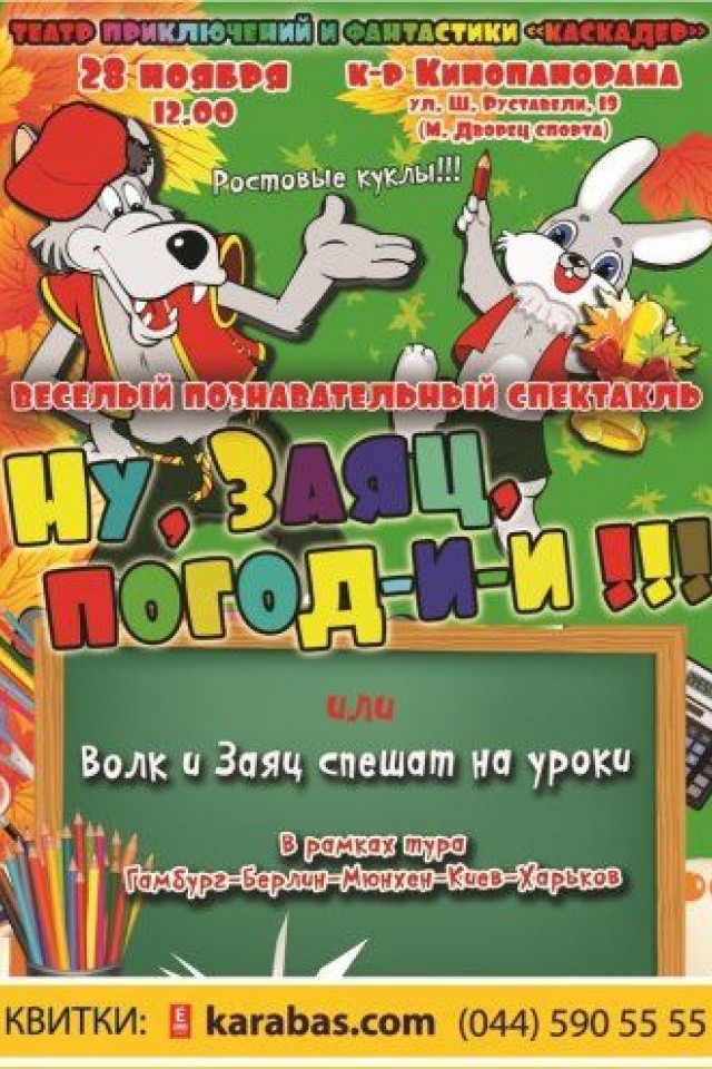 Ну, Заяц, погоди-и-и, или Волк и Заяц спешат на уроки!