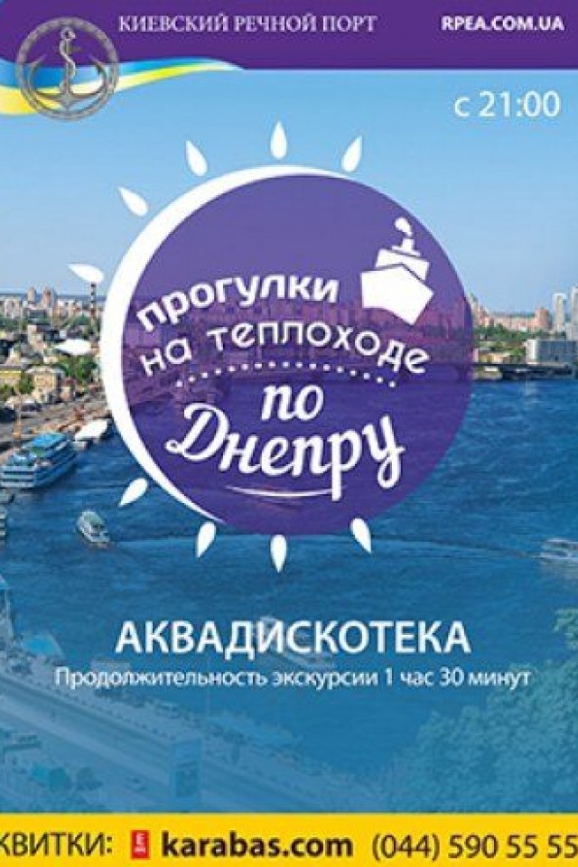 Аквадискотека на борту комфортабельного теплохода