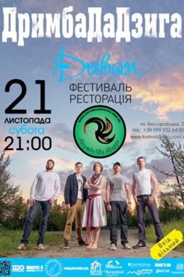 Гурт ДримбаДаДзига