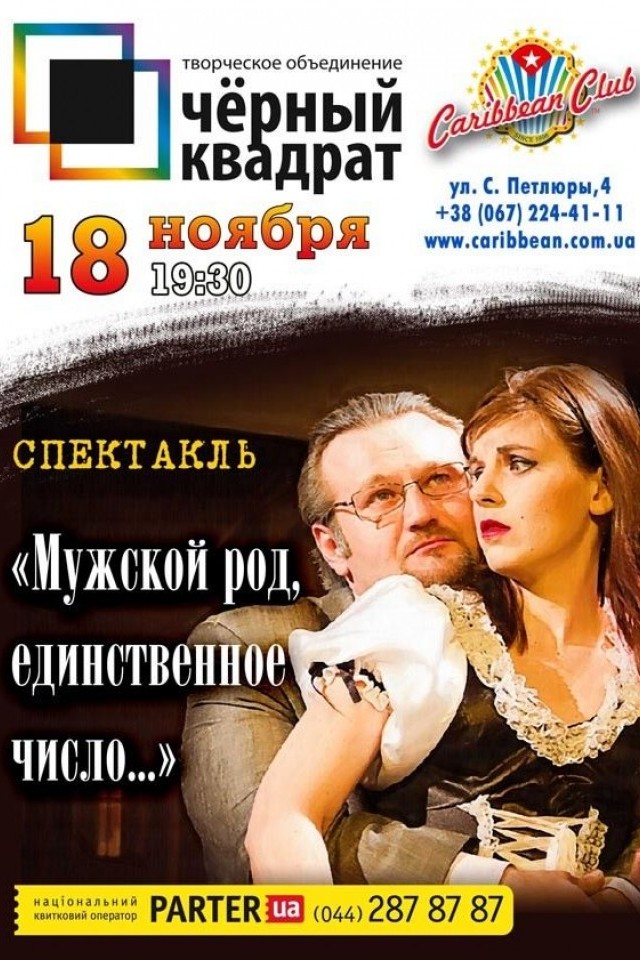 СПЕКТАКЛЬ «МУЖСКОЙ РОД, ЕДИНСТВЕННОЕ ЧИСЛО…»
