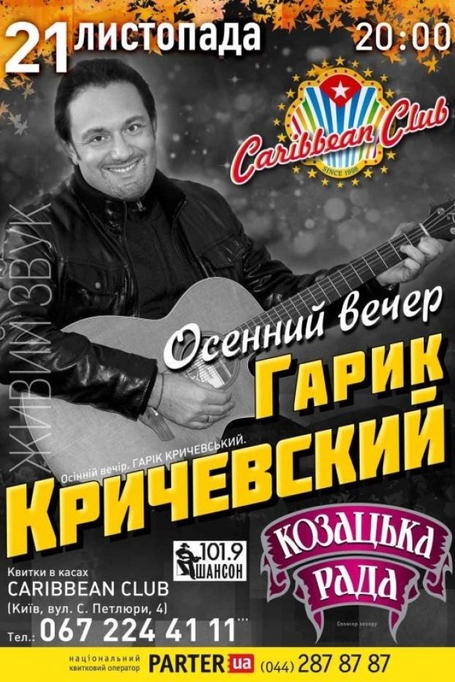 Гарик Кричевский в Caribbean Club