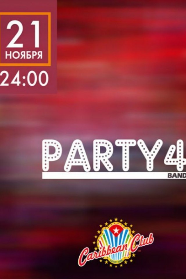 ВЕЧЕРИНКА PARTY4 в клубе CARIBBEAN