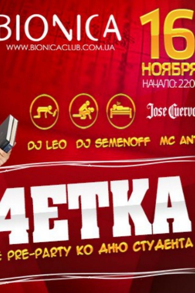 Zа4етка в клубе Bionica