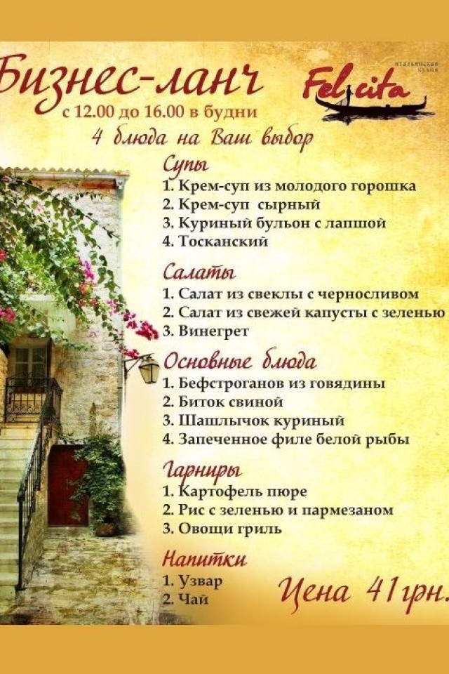 Бизнес-ланч в Felicita