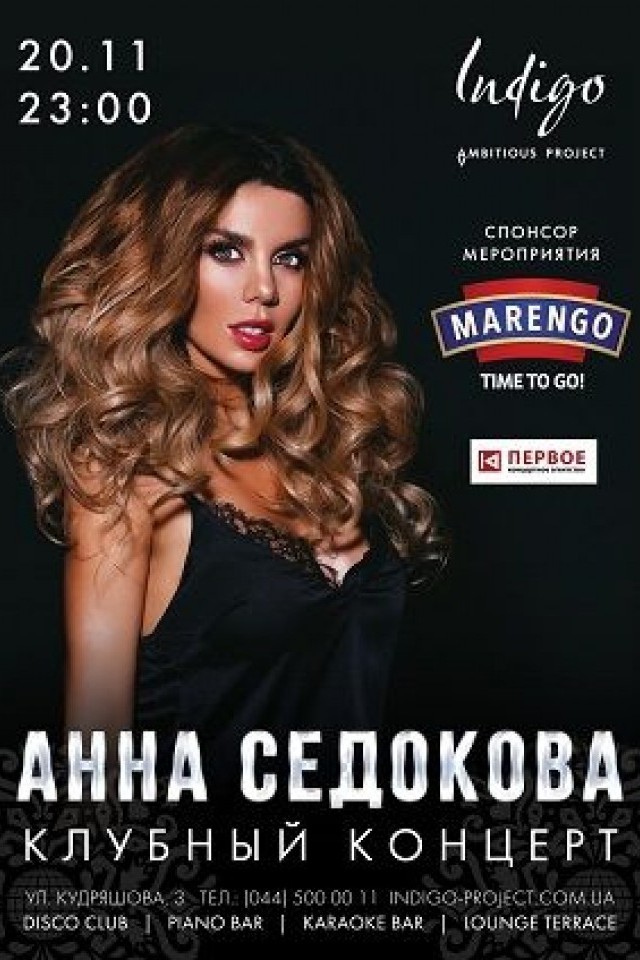 Клубный концерт Анны Седаковой