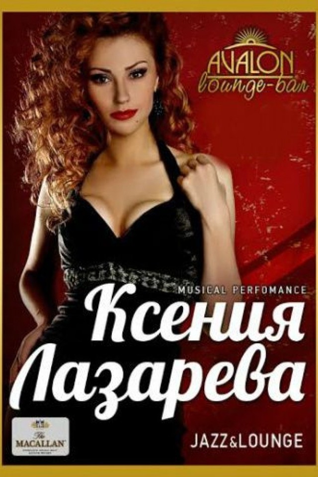 Ксения Лазарева в лаунж-баре Авалона в пятницу