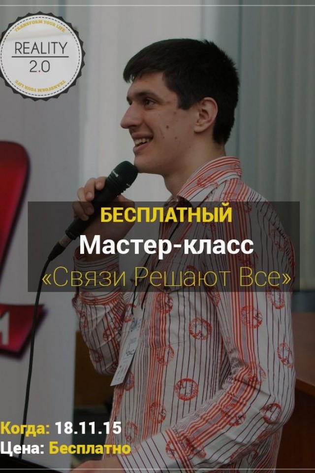 Авторский тренинг "Связи решают все"